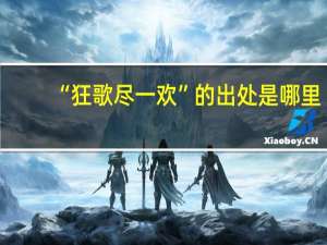 “狂歌尽一欢”的出处是哪里