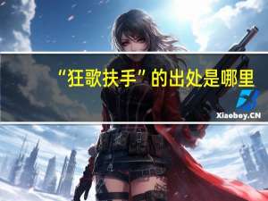 “狂歌扶手”的出处是哪里