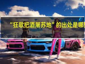 “狂歌把酒屠苏地”的出处是哪里