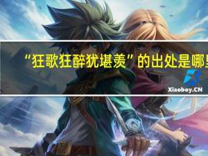 “狂歌狂醉犹堪羡”的出处是哪里