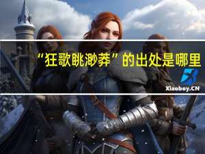 “狂歌眺渺莽”的出处是哪里