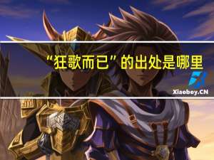 “狂歌而已”的出处是哪里