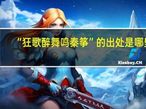 “狂歌醉舞鸣秦筝”的出处是哪里