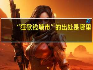 “狂歌钱塘市”的出处是哪里