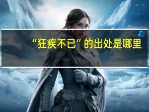 “狂疾不已”的出处是哪里