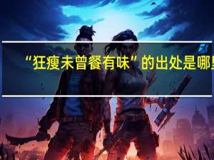 “狂瘦未曾餐有味”的出处是哪里