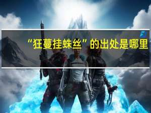 “狂蔓挂蛛丝”的出处是哪里