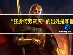 “狂虏何劳灰灭”的出处是哪里