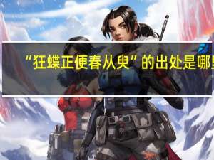 “狂蝶正便春从臾”的出处是哪里
