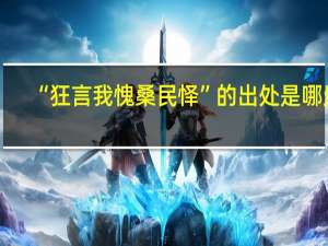 “狂言我愧桑民怿”的出处是哪里