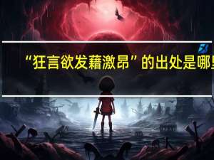 “狂言欲发藉激昂”的出处是哪里