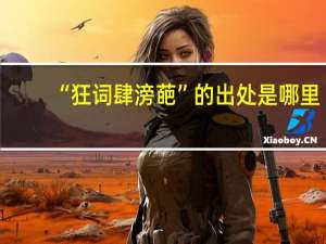 “狂词肆滂葩”的出处是哪里