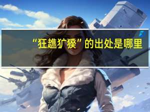 “狂趭犷猤”的出处是哪里