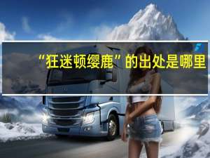 “狂迷顿缨鹿”的出处是哪里