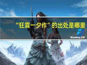 “狂霖一夕作”的出处是哪里