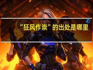 “狂风作崇”的出处是哪里