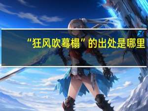 “狂风吹蓦榻”的出处是哪里