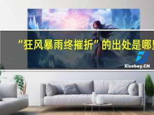 “狂风暴雨终摧折”的出处是哪里