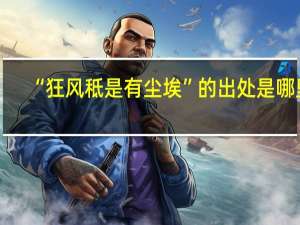 “狂风秪是有尘埃”的出处是哪里