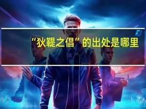 “狄鞮之倡”的出处是哪里