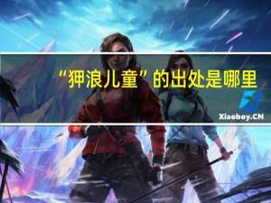 “狎浪儿童”的出处是哪里