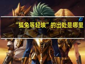“狐兔等轻埃”的出处是哪里