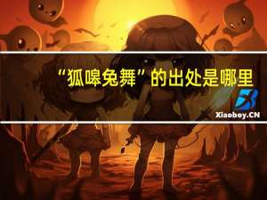 “狐嗥兔舞”的出处是哪里