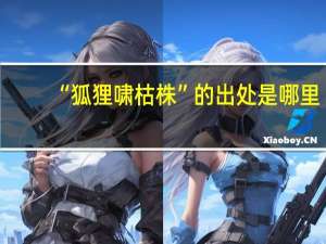 “狐狸啸枯株”的出处是哪里