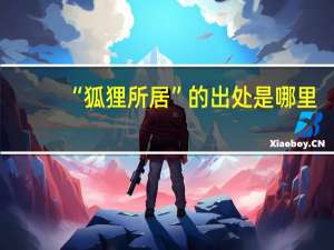 “狐狸所居”的出处是哪里