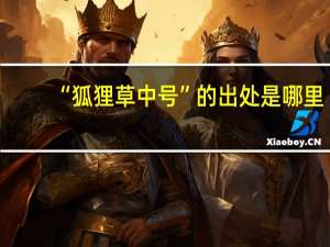 “狐狸草中号”的出处是哪里