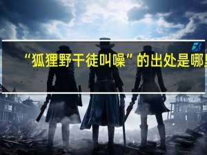 “狐狸野干徒叫噪”的出处是哪里