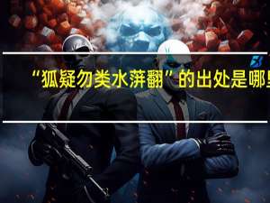 “狐疑勿类水蓱翻”的出处是哪里