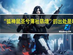 “狐神鼠圣兮薄社依墙”的出处是哪里