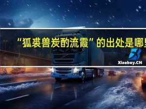 “狐裘兽炭酌流霞”的出处是哪里