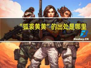 “狐裘黄黄”的出处是哪里