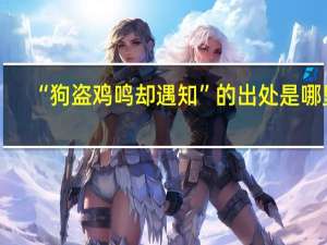 “狗盗鸡鸣却遇知”的出处是哪里