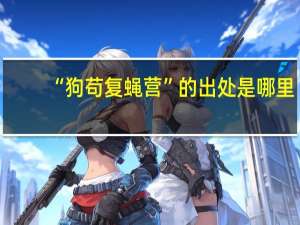 “狗苟复蝇营”的出处是哪里