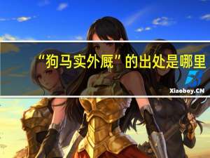 “狗马实外厩”的出处是哪里