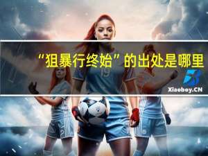 “狙暴行终始”的出处是哪里