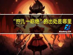 “狞儿一称绝”的出处是哪里