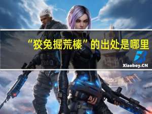 “狡兔掘荒榛”的出处是哪里
