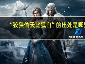 “狡狯偷天比狐白”的出处是哪里