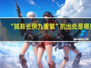 “狨鞍长傍九重城”的出处是哪里
