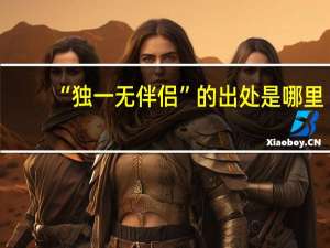 “独一无伴侣”的出处是哪里