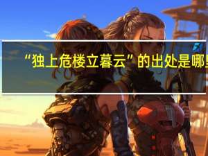 “独上危楼立暮云”的出处是哪里