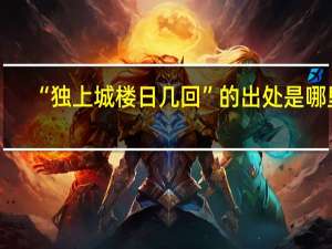 “独上城楼日几回”的出处是哪里