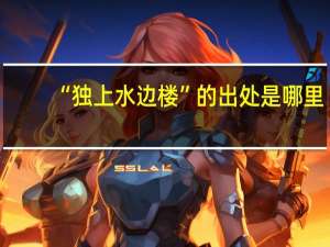 “独上水边楼”的出处是哪里