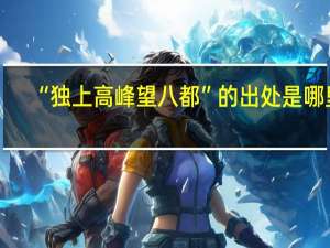 “独上高峰望八都”的出处是哪里