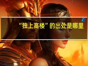 “独上高楼”的出处是哪里