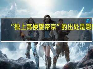 “独上高楼望帝京”的出处是哪里